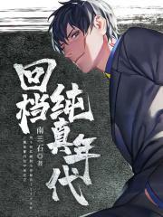 回档纯真年代(又名:重生1998)