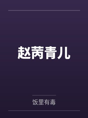 赵苪青儿