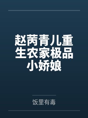 赵苪青儿重生农家极品小娇娘