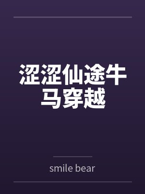 涩涩仙途牛马穿越 涩涩仙途牛马穿越