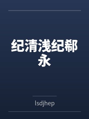 纪清浅纪郗永