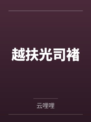 越扶光司褚