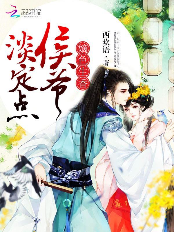 嫡色生香:侯爷,淡定点