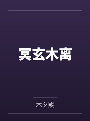 冥玄木离