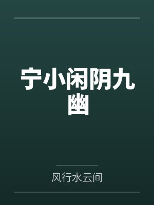 宁小闲阴九幽