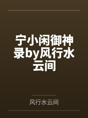 宁小闲御神录by风行水云间