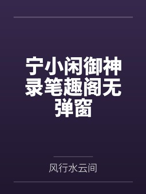 宁小闲御神录笔趣阁无弹窗