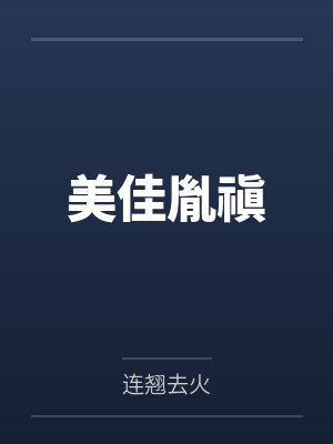 美佳胤禛
