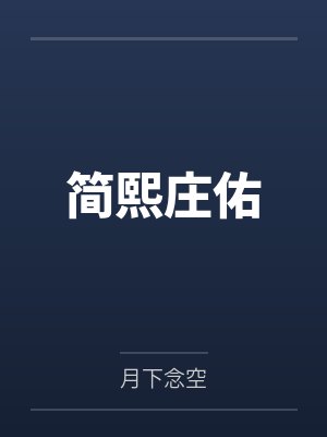 简熙庄佑