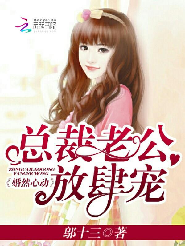 婚然心动:总裁老公放肆宠