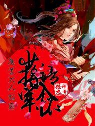 魔尊大人独宠:少将军,请入怀