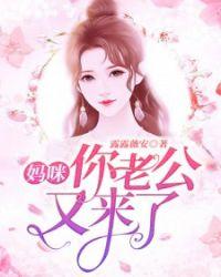 妈咪,你老公又来了