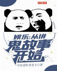 娱乐:从讲鬼故事开始