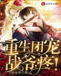 重生团宠:战爷,疼!