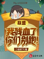 联盟:我残血了,你们别跑!