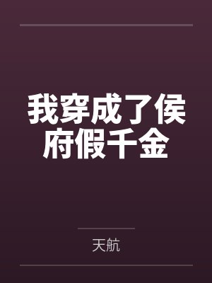 我穿成了侯府假千金