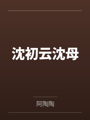 沈初云沈母
