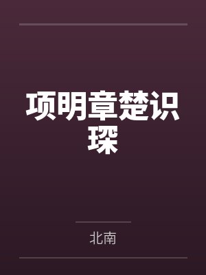 项明章楚识琛