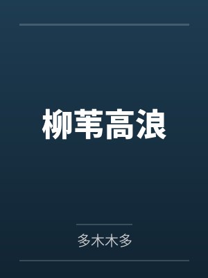 柳苇高浪