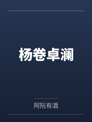 杨卷卓澜