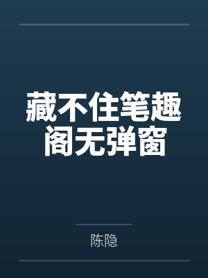 藏不住笔趣阁无弹窗