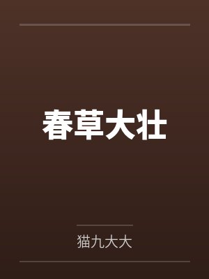 春草大壮