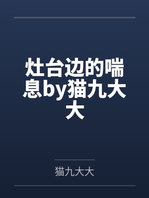 灶台边的喘息by猫九大大