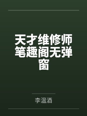 天才维修师笔趣阁无弹窗