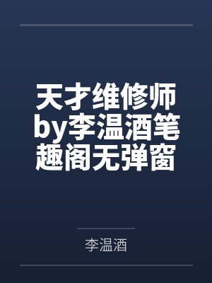天才维修师by李温酒笔趣阁无弹窗