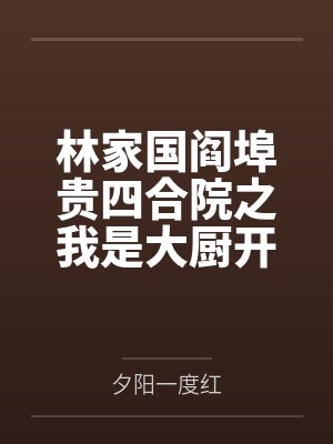 林家国阎埠贵四合院之我是大厨开始