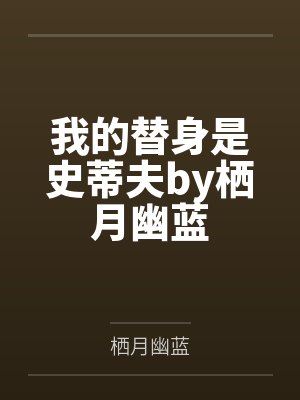 我的替身是史蒂夫by栖月幽蓝