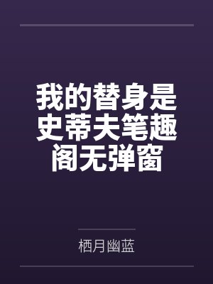 我的替身是史蒂夫笔趣阁无弹窗
