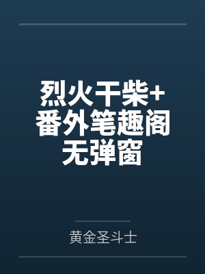 烈火干柴+番外笔趣阁无弹窗