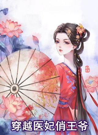 穿越医妃俏王爷