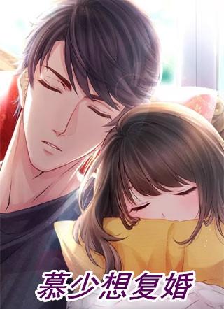 慕少想复婚