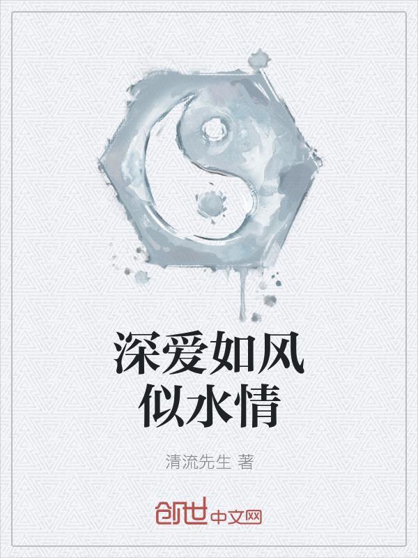 深爱如风似水情