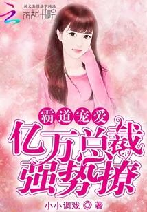 霸道宠爱：亿万总裁强势撩