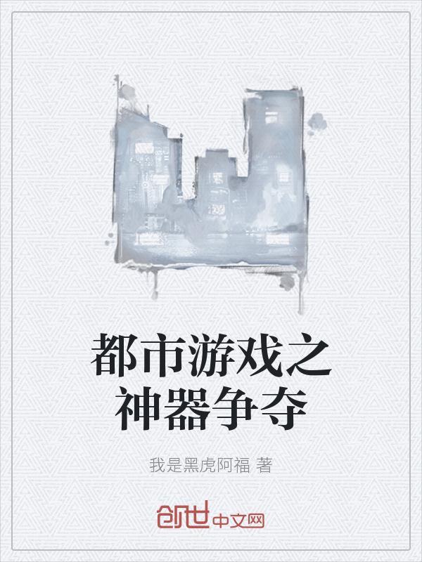 都市游戏之神器争夺