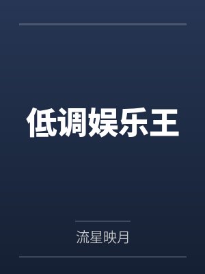 低调娱乐王 低调娱乐王