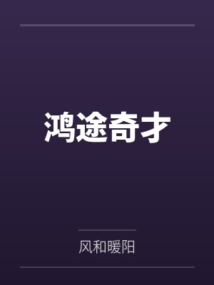鸿途奇才 鸿途奇才