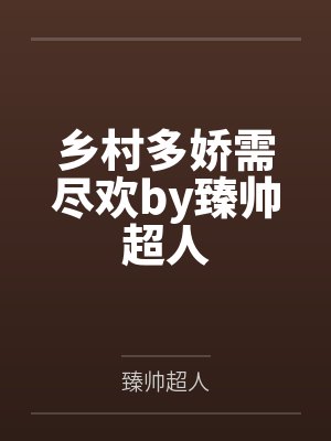 乡村多娇需尽欢by臻帅超人