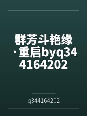 群芳斗艳缘·重启byq344164202