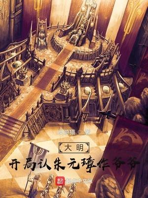 大明:开局认朱元璋作爷爷!