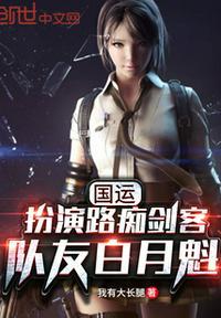 国运:扮演路痴剑客,队友白月魁