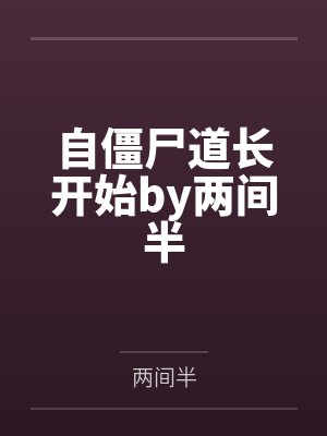 自僵尸道长开始by两间半