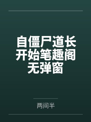 自僵尸道长开始笔趣阁无弹窗