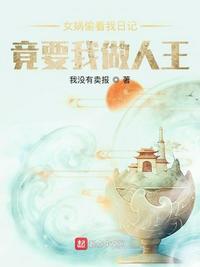 女娲偷看我日记,竟要我做人王