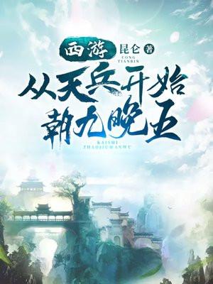 西游:从天兵开始朝九晚五