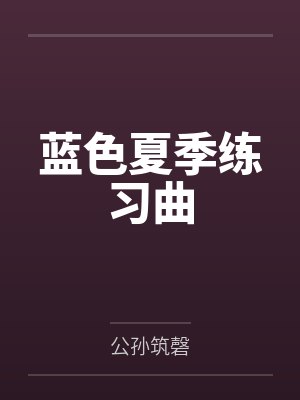 蓝色夏季练习曲 蓝色夏季练习曲