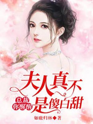 总裁你醒醒,夫人真不是傻白甜